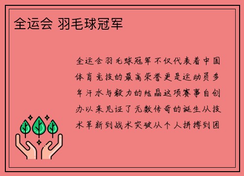 全运会 羽毛球冠军