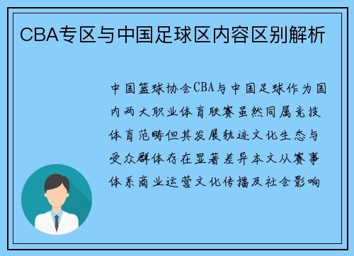 CBA专区与中国足球区内容区别解析