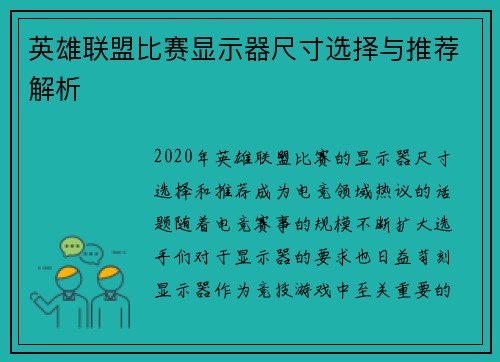 英雄联盟比赛显示器尺寸选择与推荐解析