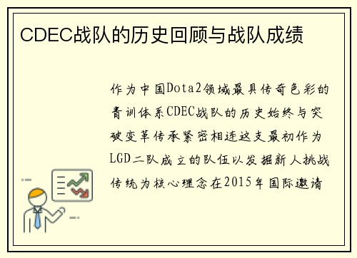 CDEC战队的历史回顾与战队成绩