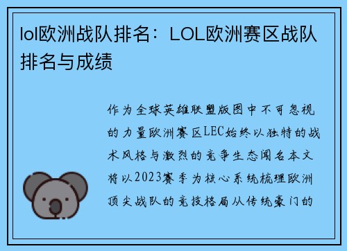 lol欧洲战队排名：LOL欧洲赛区战队排名与成绩