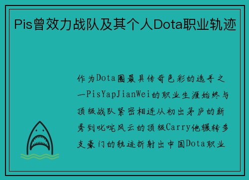 Pis曾效力战队及其个人Dota职业轨迹
