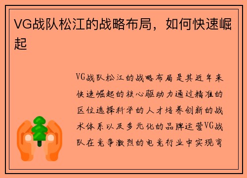 VG战队松江的战略布局，如何快速崛起