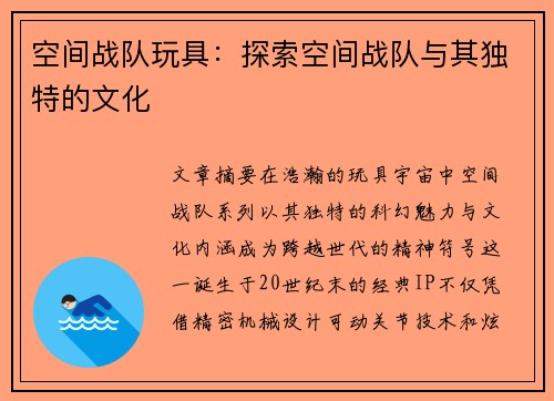 空间战队玩具：探索空间战队与其独特的文化