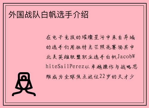 外国战队白帆选手介绍