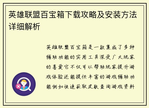 英雄联盟百宝箱下载攻略及安装方法详细解析