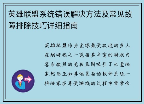 英雄联盟系统错误解决方法及常见故障排除技巧详细指南