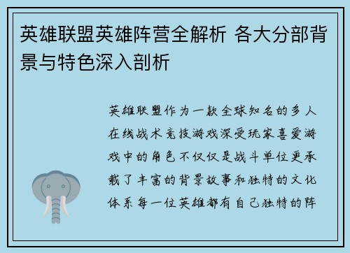 英雄联盟英雄阵营全解析 各大分部背景与特色深入剖析