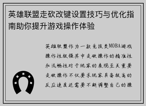 英雄联盟走砍改键设置技巧与优化指南助你提升游戏操作体验