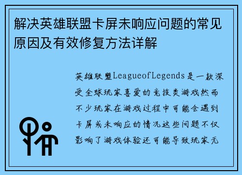 解决英雄联盟卡屏未响应问题的常见原因及有效修复方法详解