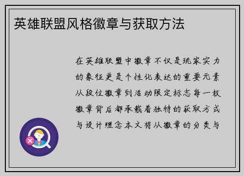 英雄联盟风格徽章与获取方法