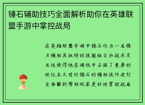 锤石辅助技巧全面解析助你在英雄联盟手游中掌控战局