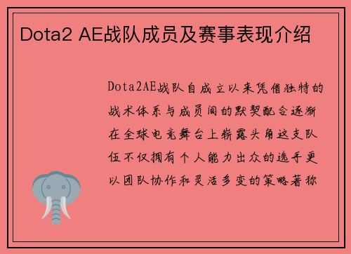 Dota2 AE战队成员及赛事表现介绍