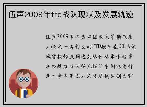 伍声2009年ftd战队现状及发展轨迹