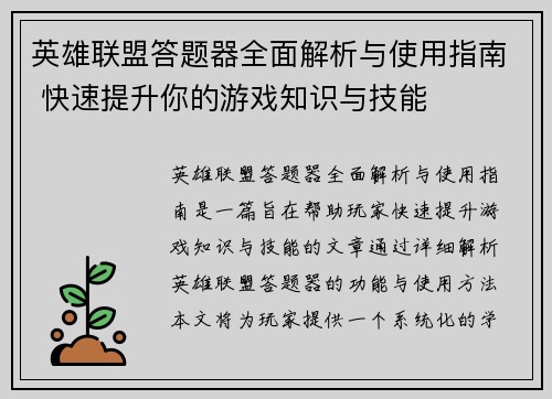 英雄联盟答题器全面解析与使用指南 快速提升你的游戏知识与技能