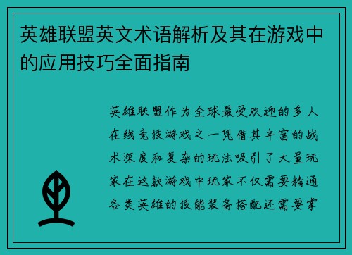 英雄联盟英文术语解析及其在游戏中的应用技巧全面指南