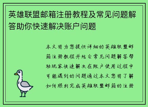 英雄联盟邮箱注册教程及常见问题解答助你快速解决账户问题