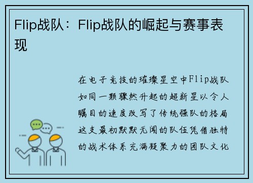 Flip战队：Flip战队的崛起与赛事表现