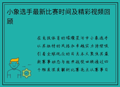 小象选手最新比赛时间及精彩视频回顾