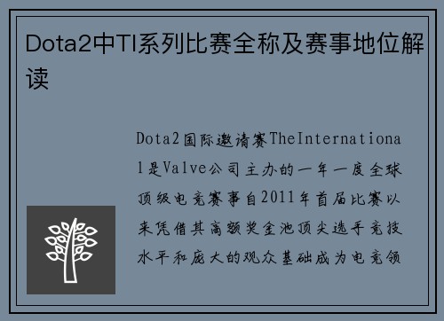 Dota2中TI系列比赛全称及赛事地位解读