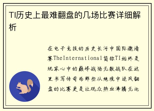 TI历史上最难翻盘的几场比赛详细解析