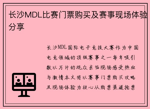 长沙MDL比赛门票购买及赛事现场体验分享