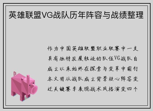英雄联盟VG战队历年阵容与战绩整理