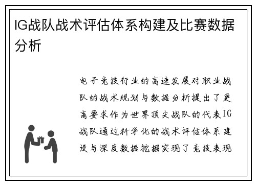 IG战队战术评估体系构建及比赛数据分析