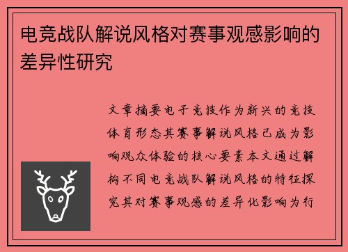 电竞战队解说风格对赛事观感影响的差异性研究