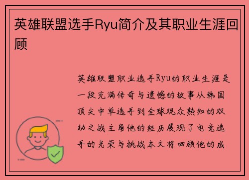 英雄联盟选手Ryu简介及其职业生涯回顾