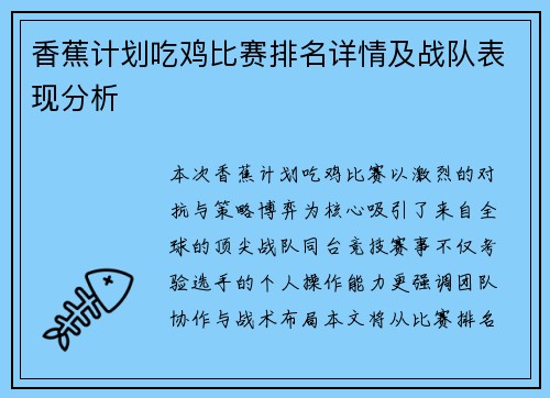 香蕉计划吃鸡比赛排名详情及战队表现分析