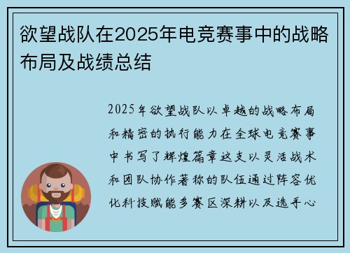 欲望战队在2025年电竞赛事中的战略布局及战绩总结