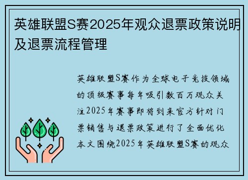 英雄联盟S赛2025年观众退票政策说明及退票流程管理