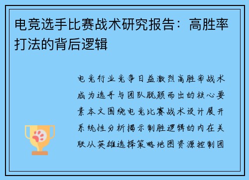 电竞选手比赛战术研究报告：高胜率打法的背后逻辑