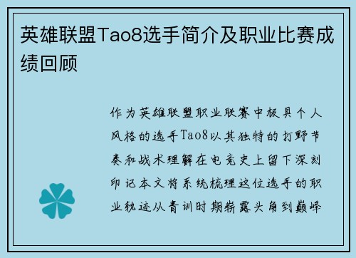 英雄联盟Tao8选手简介及职业比赛成绩回顾