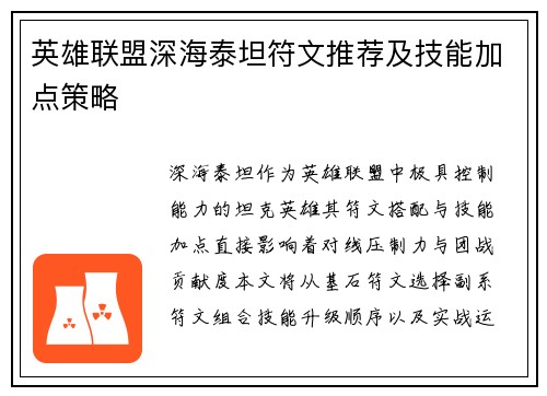 英雄联盟深海泰坦符文推荐及技能加点策略