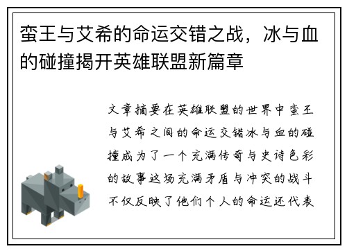 蛮王与艾希的命运交错之战，冰与血的碰撞揭开英雄联盟新篇章