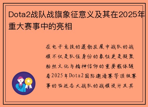 Dota2战队战旗象征意义及其在2025年重大赛事中的亮相