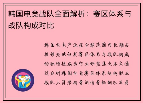 韩国电竞战队全面解析：赛区体系与战队构成对比