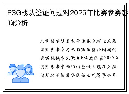 PSG战队签证问题对2025年比赛参赛影响分析