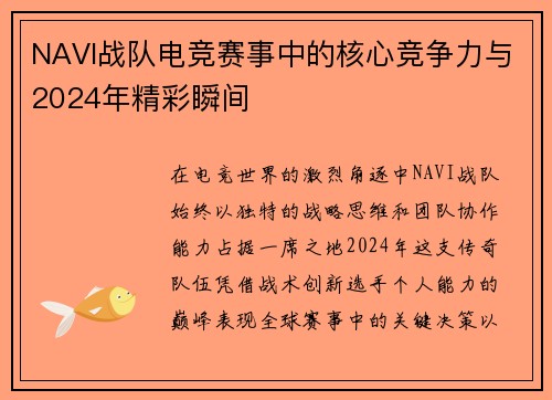 NAVI战队电竞赛事中的核心竞争力与2024年精彩瞬间