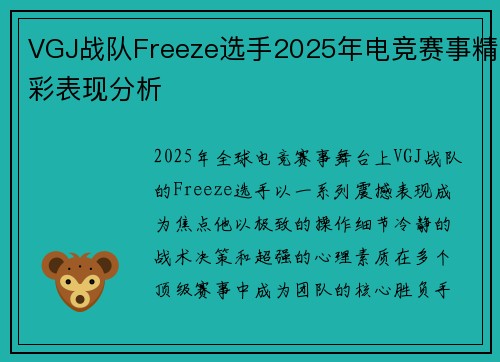 VGJ战队Freeze选手2025年电竞赛事精彩表现分析