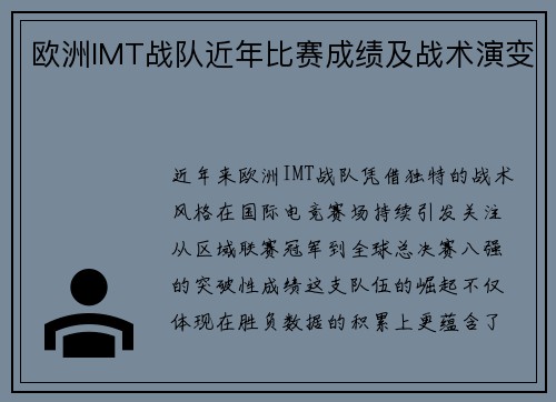 欧洲IMT战队近年比赛成绩及战术演变