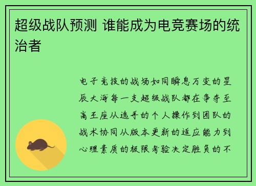 超级战队预测 谁能成为电竞赛场的统治者