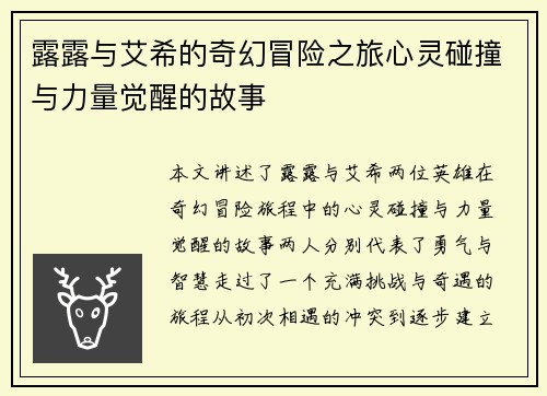 露露与艾希的奇幻冒险之旅心灵碰撞与力量觉醒的故事