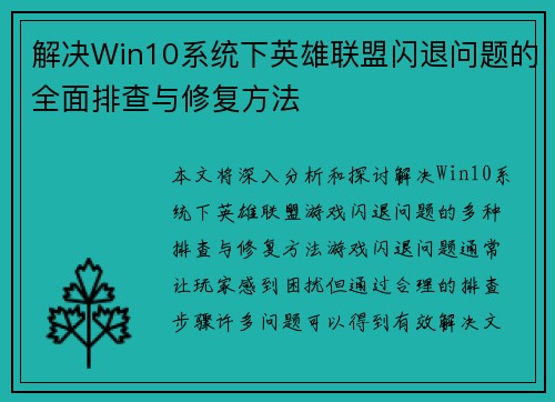 解决Win10系统下英雄联盟闪退问题的全面排查与修复方法