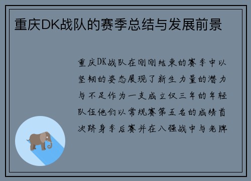 重庆DK战队的赛季总结与发展前景