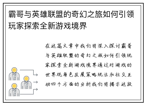 霸哥与英雄联盟的奇幻之旅如何引领玩家探索全新游戏境界