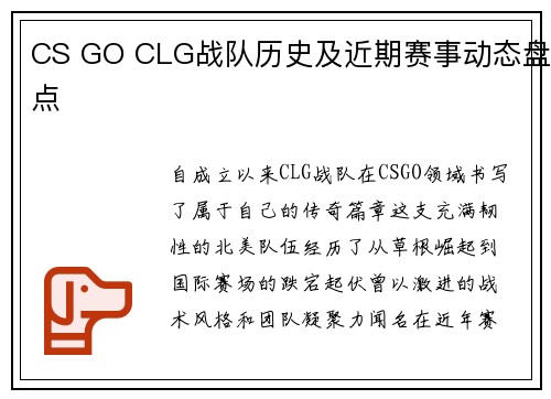 CS GO CLG战队历史及近期赛事动态盘点