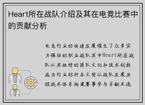 Heart所在战队介绍及其在电竞比赛中的贡献分析